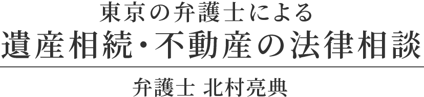 東京の弁護士による遺産相続・不動産の法律相談弁護士 北村亮典